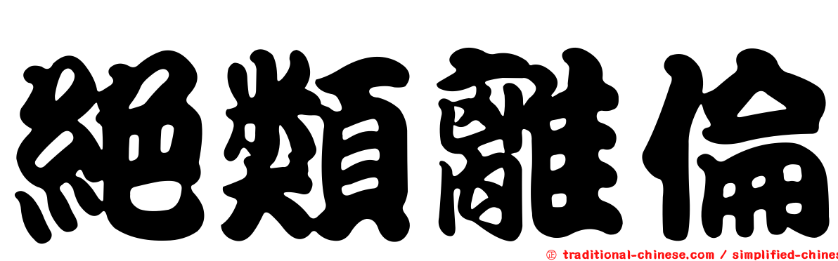 絕類離倫
