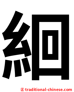 絗