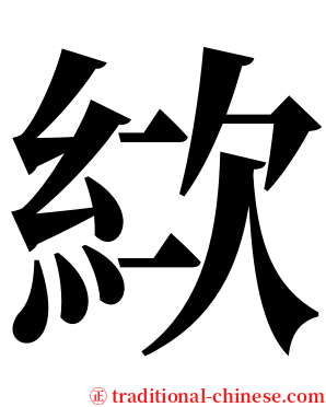 絘 serif font