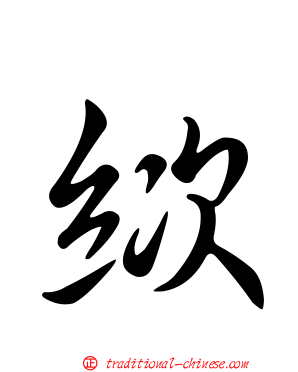 絘