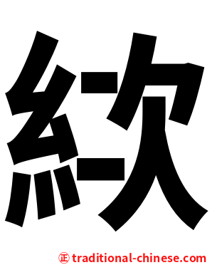 絘