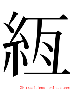 絚 ming font