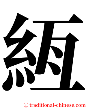 絚 serif font
