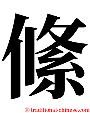 絛 serif font