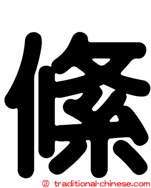 絛