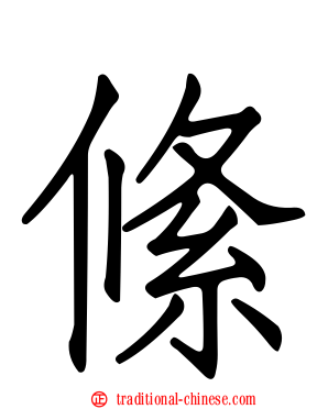 絛