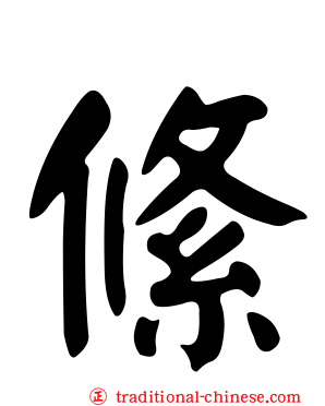 絛