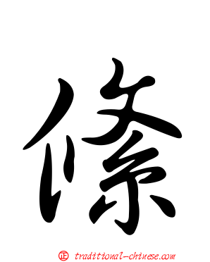 絛
