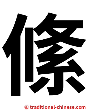 絛