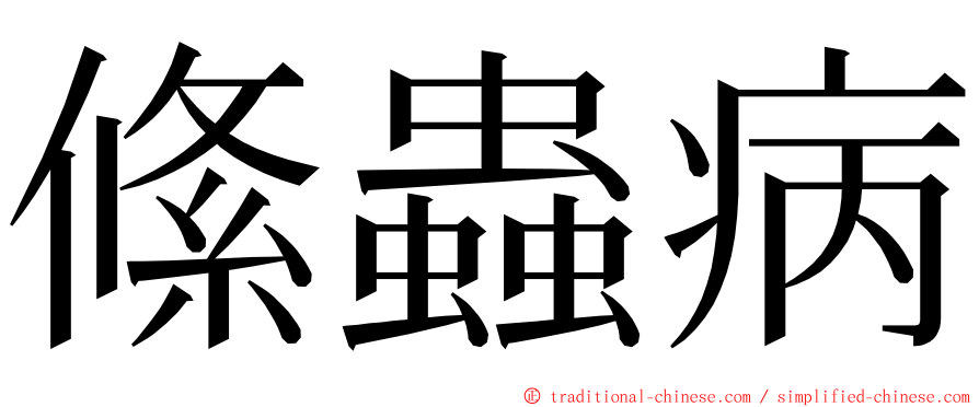 絛蟲病 ming font
