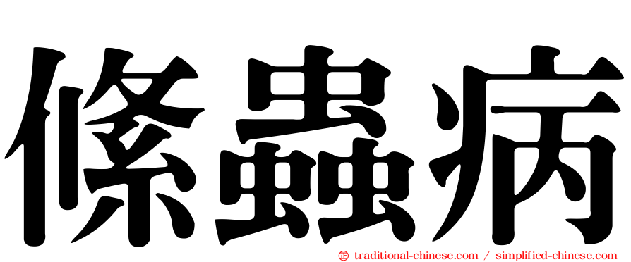 絛蟲病