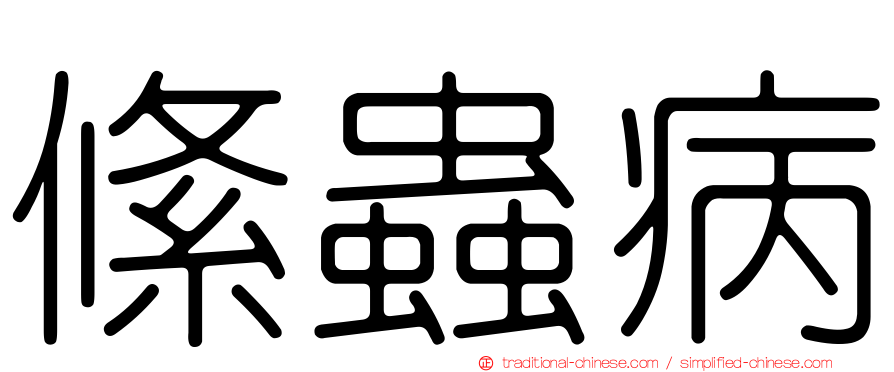 絛蟲病