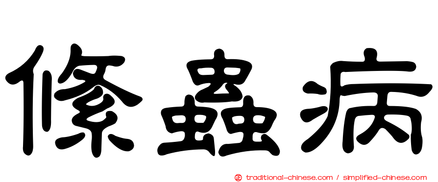 絛蟲病