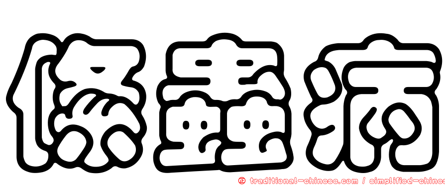 絛蟲病
