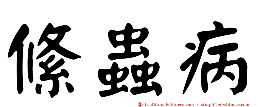 絛蟲病