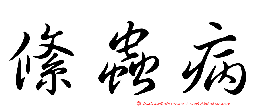 絛蟲病