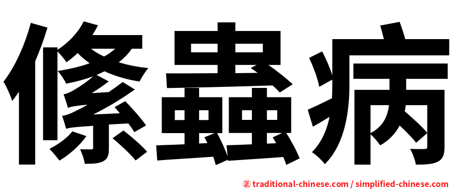 絛蟲病