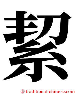絜 serif font