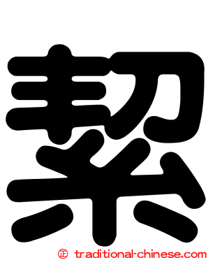 絜