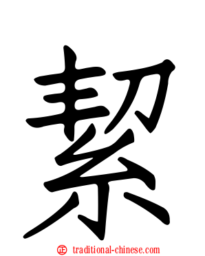 絜