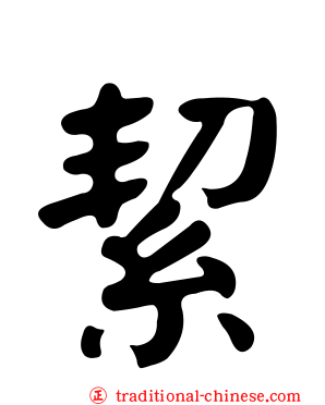 絜