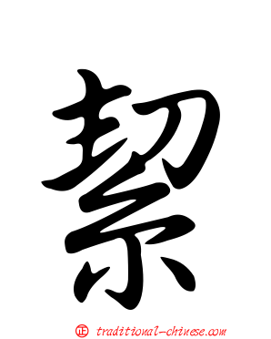 絜