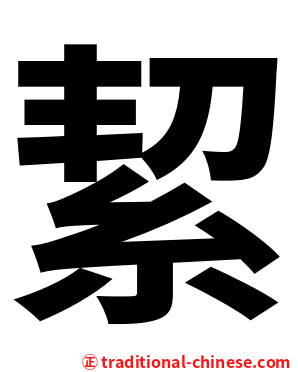 絜
