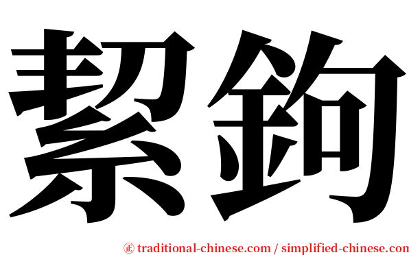 絜鉤 serif font