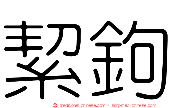 絜鉤