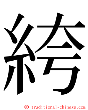 絝 ming font