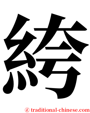 絝 serif font