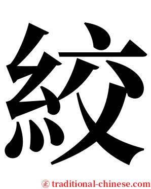絞 serif font