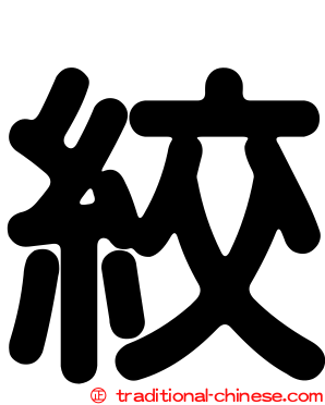 絞