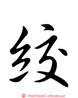 絞