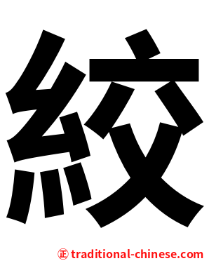 絞