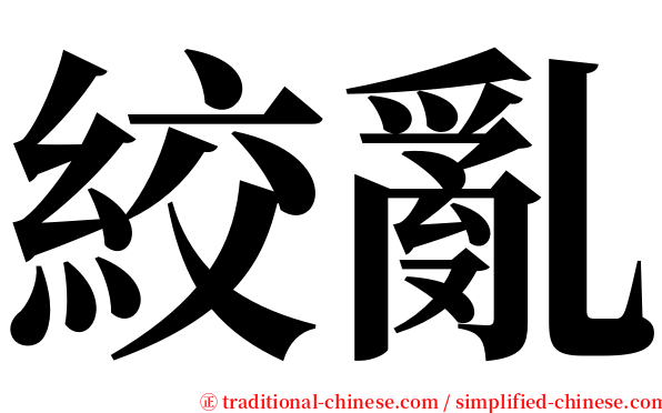 絞亂 serif font