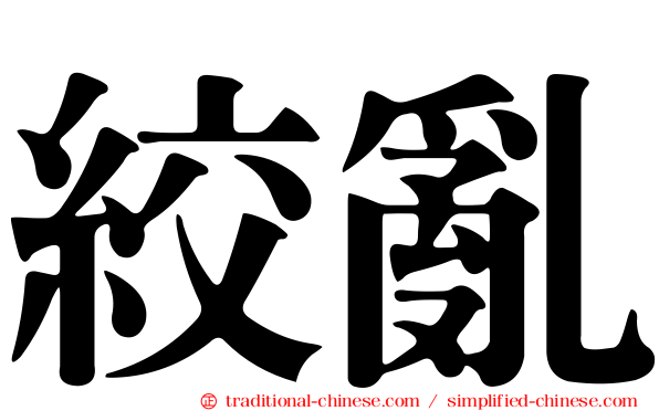 絞亂