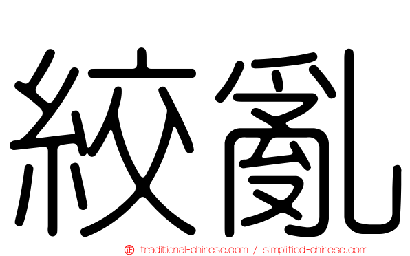 絞亂
