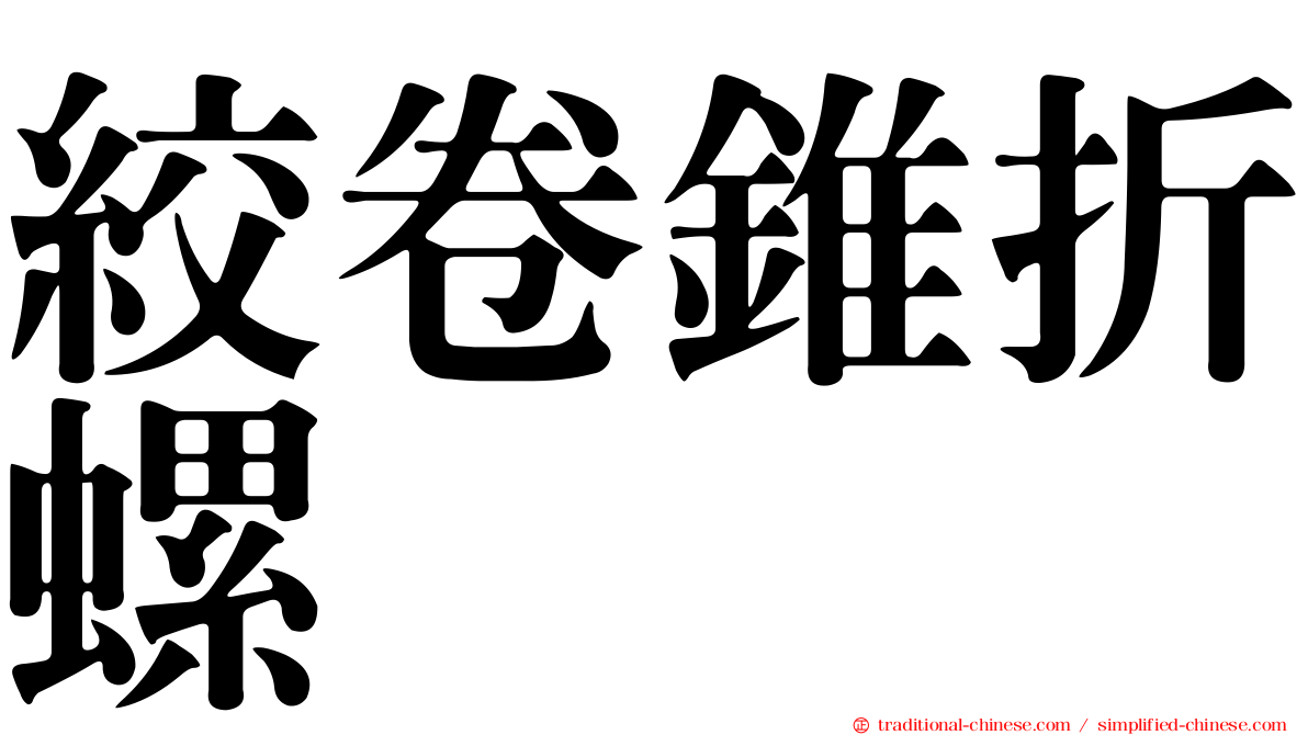 絞卷錐折螺
