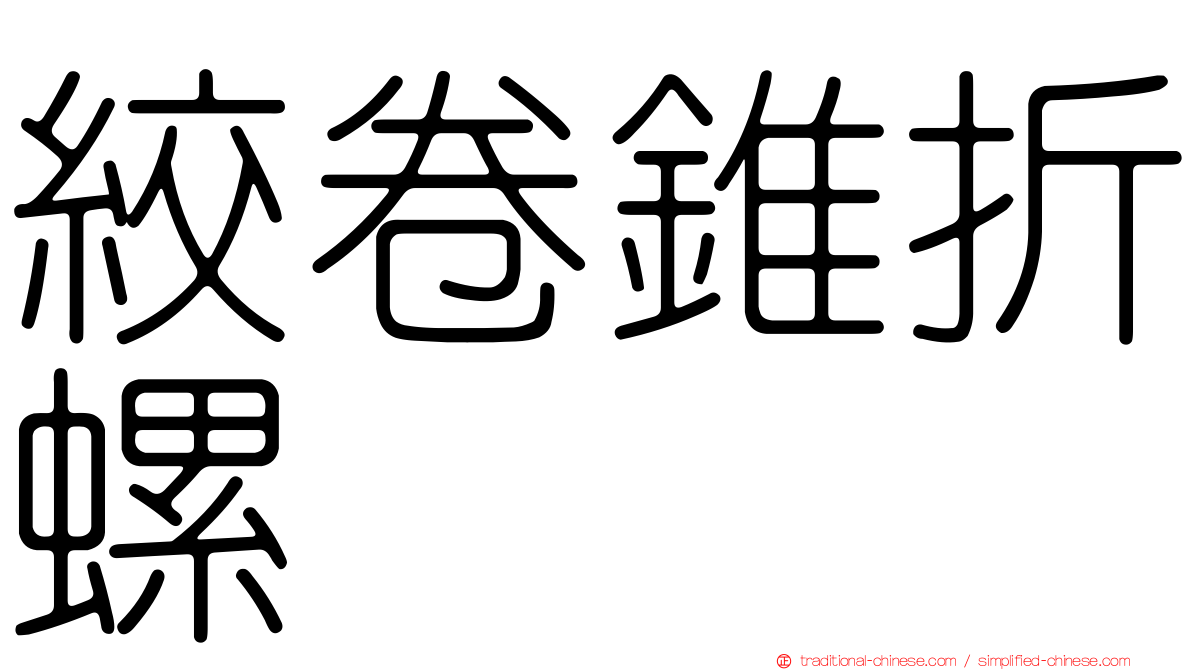 絞卷錐折螺