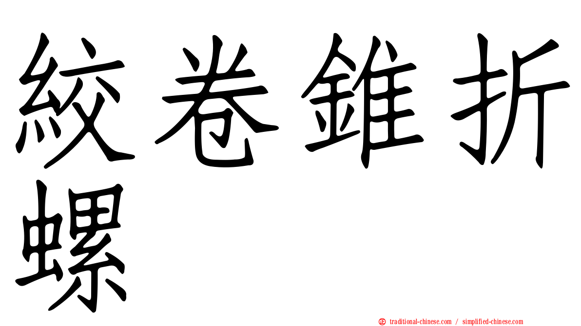 絞卷錐折螺