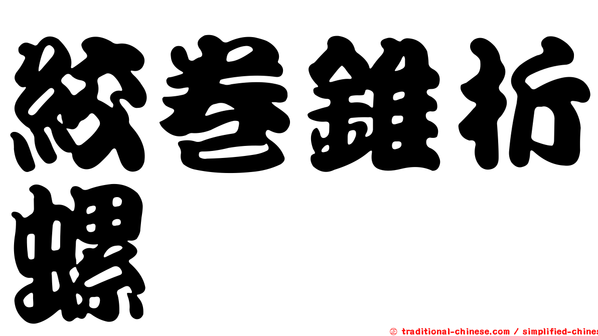 絞卷錐折螺