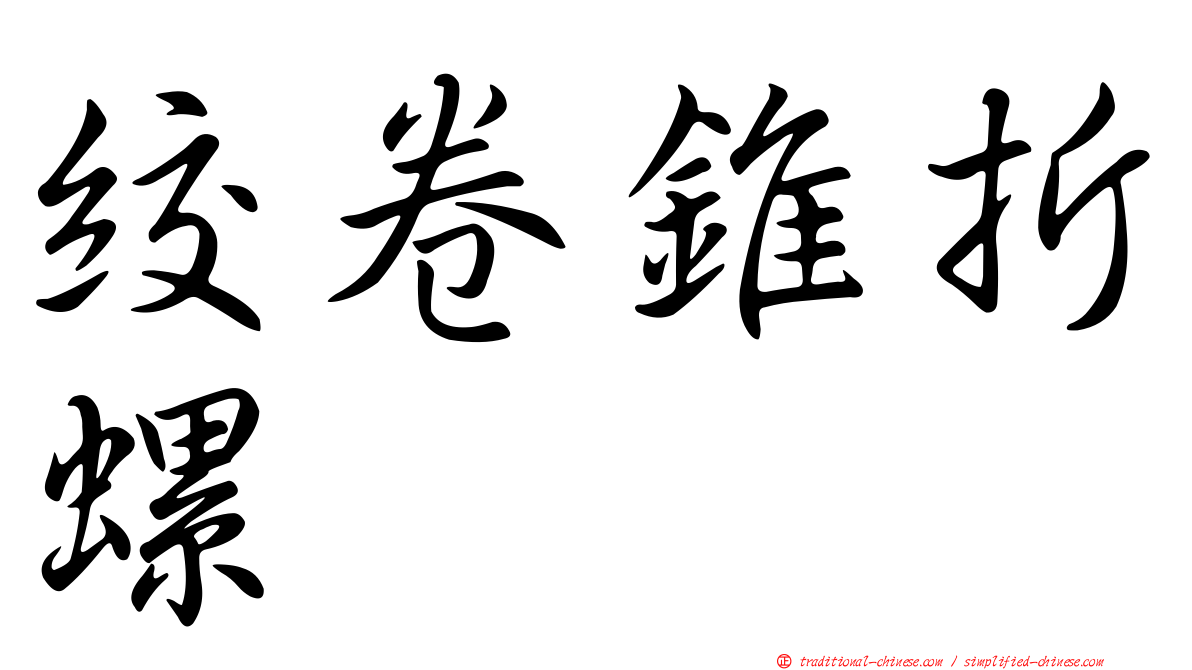 絞卷錐折螺