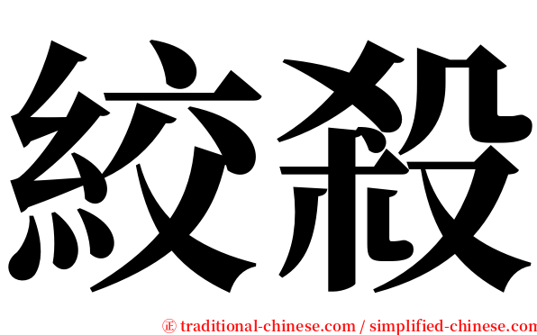 絞殺 serif font