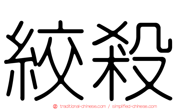 絞殺