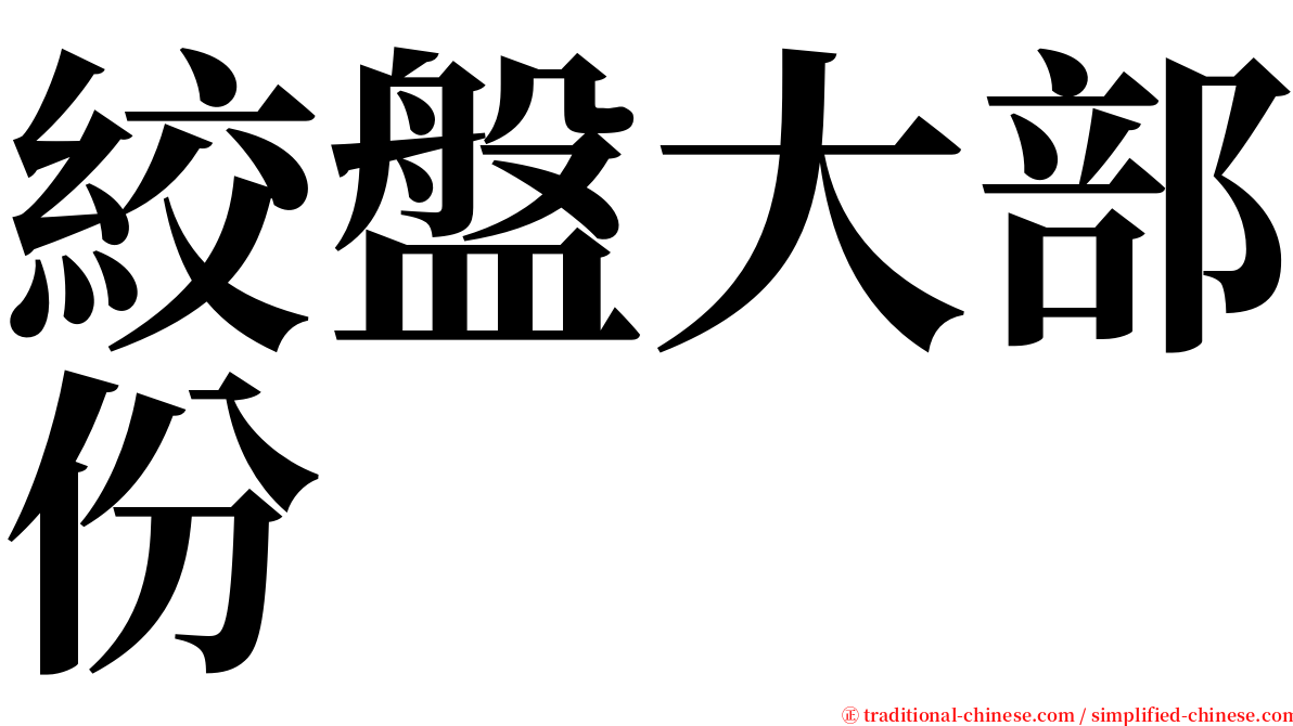 絞盤大部份 serif font