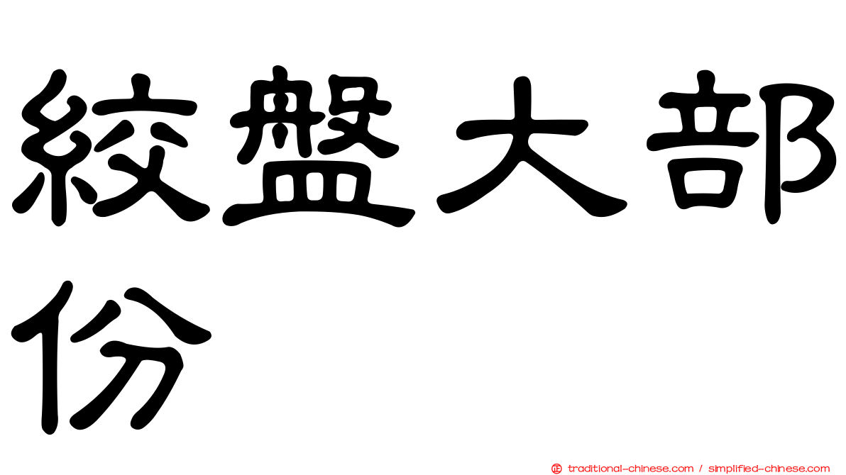絞盤大部份