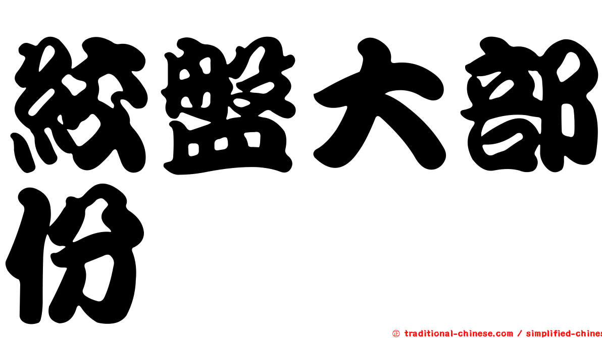 絞盤大部份