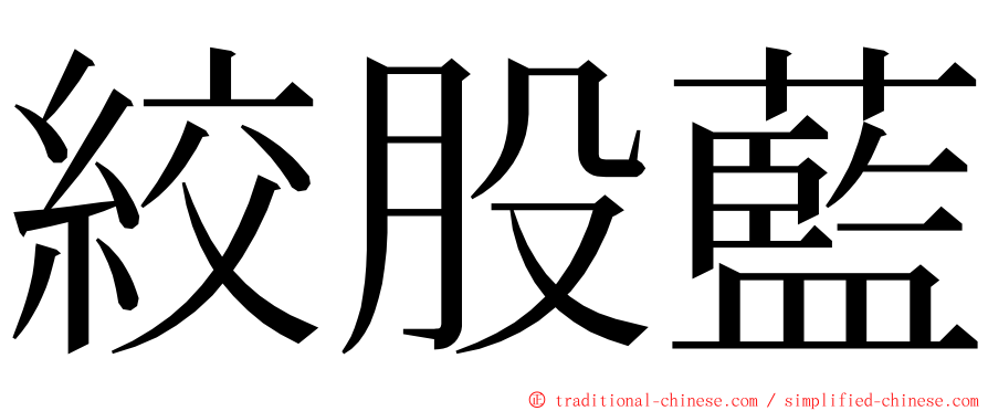 絞股藍 ming font