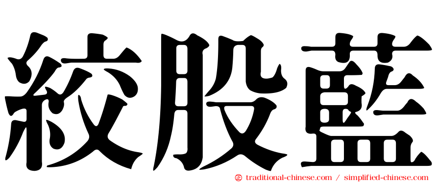 絞股藍